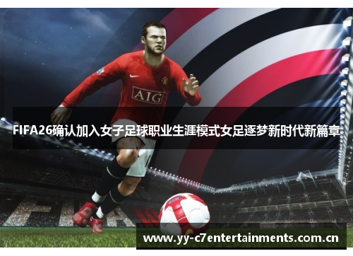 FIFA26确认加入女子足球职业生涯模式女足逐梦新时代新篇章 FIFA26确认加入女子足球职业生涯模式女足逐梦新时代新篇章