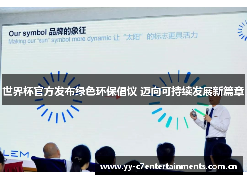 世界杯官方发布绿色环保倡议 迈向可持续发展新篇章 世界杯官方发布绿色环保倡议 迈向可持续发展新篇章