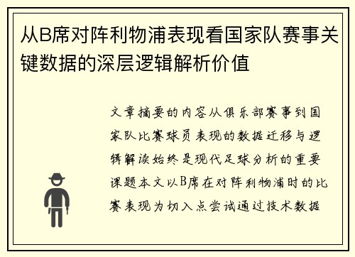 从B席对阵利物浦表现看国家队赛事关键数据的深层逻辑解析价值 从B席对阵利物浦表现看国家队赛事关键数据的深层逻辑解析价值