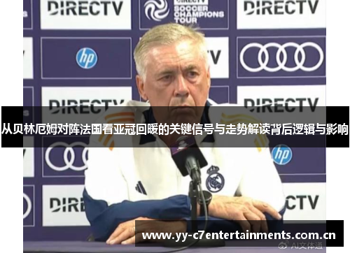 从贝林厄姆对阵法国看亚冠回暖的关键信号与走势解读背后逻辑与影响 从贝林厄姆对阵法国看亚冠回暖的关键信号与走势解读背后逻辑与影响
