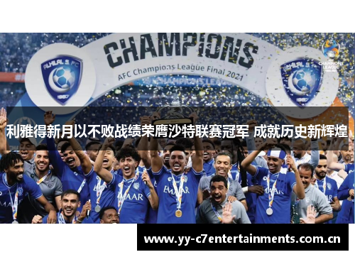 利雅得新月以不败战绩荣膺沙特联赛冠军 成就历史新辉煌 利雅得新月以不败战绩荣膺沙特联赛冠军 成就历史新辉煌