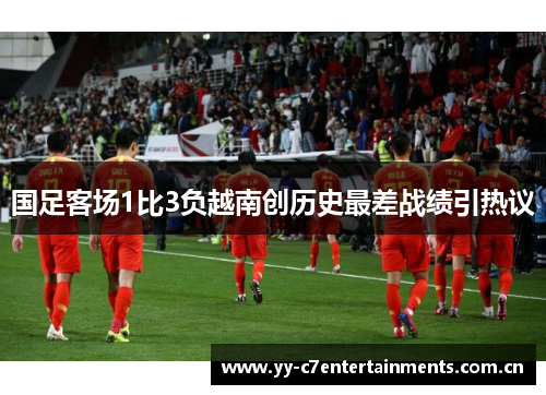 国足客场1比3负越南创历史最差战绩引热议 国足客场1比3负越南创历史最差战绩引热议