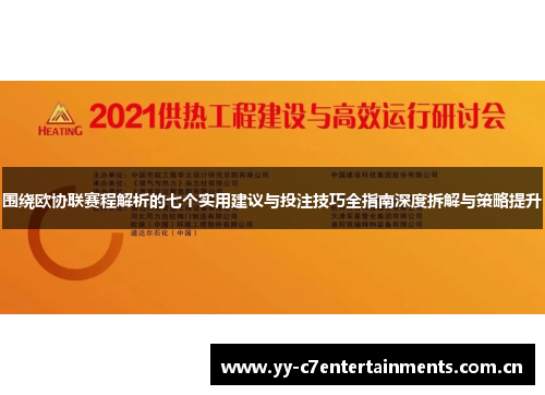 围绕欧协联赛程解析的七个实用建议与投注技巧全指南深度拆解与策略提升 围绕欧协联赛程解析的七个实用建议与投注技巧全指南深度拆解与策略提升