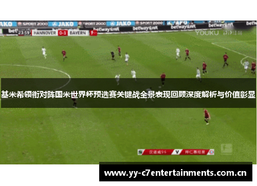 基米希领衔对阵国米世界杯预选赛关键战全景表现回顾深度解析与价值彰显 基米希领衔对阵国米世界杯预选赛关键战全景表现回顾深度解析与价值彰显