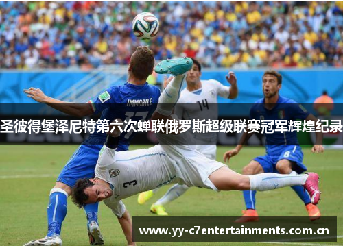 圣彼得堡泽尼特第六次蝉联俄罗斯超级联赛冠军辉煌纪录 圣彼得堡泽尼特第六次蝉联俄罗斯超级联赛冠军辉煌纪录