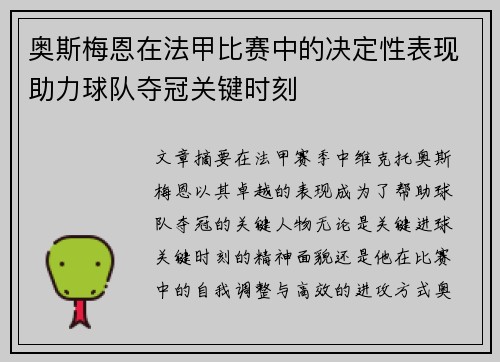 奥斯梅恩在法甲比赛中的决定性表现助力球队夺冠关键时刻 奥斯梅恩在法甲比赛中的决定性表现助力球队夺冠关键时刻
