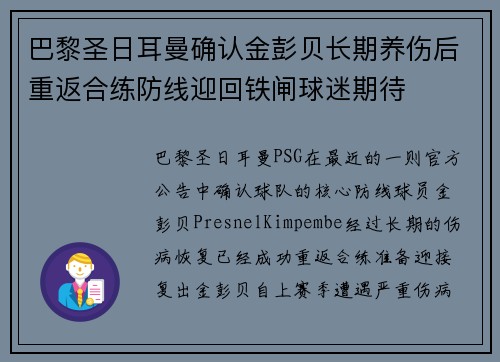 巴黎圣日耳曼确认金彭贝长期养伤后重返合练防线迎回铁闸球迷期待 巴黎圣日耳曼确认金彭贝长期养伤后重返合练防线迎回铁闸球迷期待