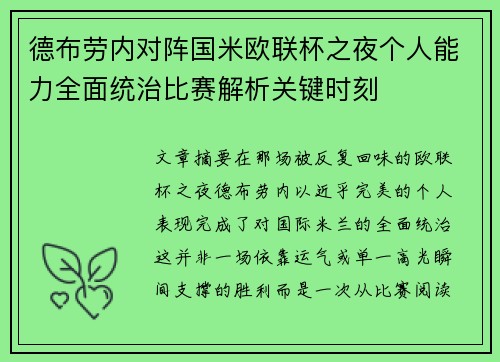 德布劳内对阵国米欧联杯之夜个人能力全面统治比赛解析关键时刻 德布劳内对阵国米欧联杯之夜个人能力全面统治比赛解析关键时刻