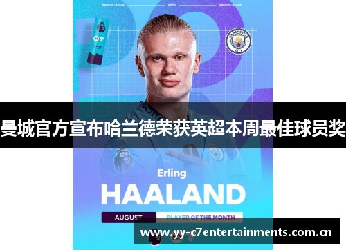 曼城官方宣布哈兰德荣获英超本周最佳球员奖 曼城官方宣布哈兰德荣获英超本周最佳球员奖