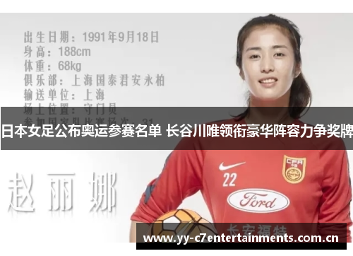 日本女足公布奥运参赛名单 长谷川唯领衔豪华阵容力争奖牌 日本女足公布奥运参赛名单 长谷川唯领衔豪华阵容力争奖牌
