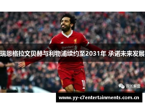 瑞恩格拉文贝赫与利物浦续约至2031年 承诺未来发展 瑞恩格拉文贝赫与利物浦续约至2031年 承诺未来发展