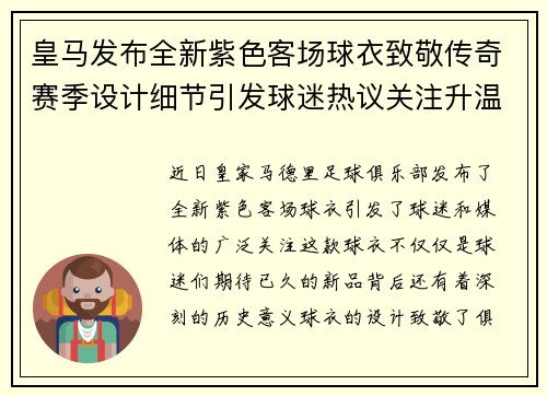 皇马发布全新紫色客场球衣致敬传奇赛季设计细节引发球迷热议关注升温 皇马发布全新紫色客场球衣致敬传奇赛季设计细节引发球迷热议关注升温