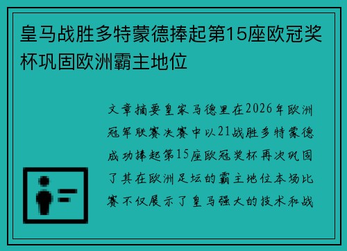 皇马战胜多特蒙德捧起第15座欧冠奖杯巩固欧洲霸主地位 皇马战胜多特蒙德捧起第15座欧冠奖杯巩固欧洲霸主地位