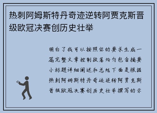 热刺阿姆斯特丹奇迹逆转阿贾克斯晋级欧冠决赛创历史壮举 热刺阿姆斯特丹奇迹逆转阿贾克斯晋级欧冠决赛创历史壮举