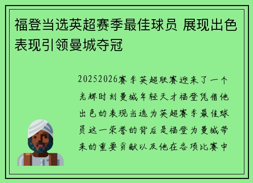 福登当选英超赛季最佳球员 展现出色表现引领曼城夺冠 福登当选英超赛季最佳球员 展现出色表现引领曼城夺冠