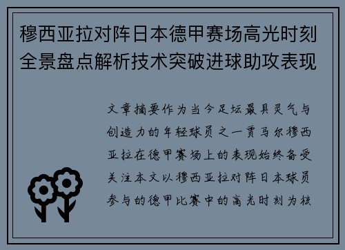 穆西亚拉对阵日本德甲赛场高光时刻全景盘点解析技术突破进球助攻表现 穆西亚拉对阵日本德甲赛场高光时刻全景盘点解析技术突破进球助攻表现