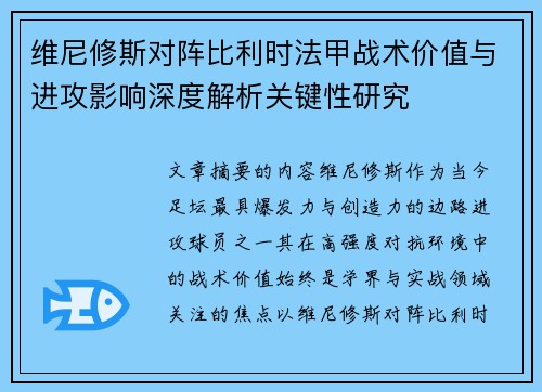 维尼修斯对阵比利时法甲战术价值与进攻影响深度解析关键性研究 维尼修斯对阵比利时法甲战术价值与进攻影响深度解析关键性研究