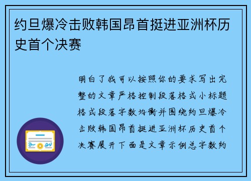 约旦爆冷击败韩国昂首挺进亚洲杯历史首个决赛 约旦爆冷击败韩国昂首挺进亚洲杯历史首个决赛