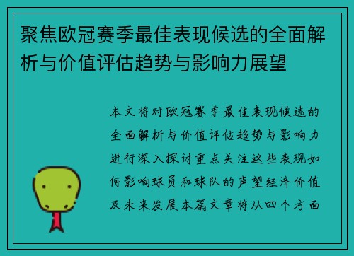 聚焦欧冠赛季最佳表现候选的全面解析与价值评估趋势与影响力展望 聚焦欧冠赛季最佳表现候选的全面解析与价值评估趋势与影响力展望