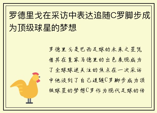 罗德里戈在采访中表达追随C罗脚步成为顶级球星的梦想 罗德里戈在采访中表达追随C罗脚步成为顶级球星的梦想
