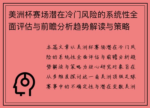 美洲杯赛场潜在冷门风险的系统性全面评估与前瞻分析趋势解读与策略 美洲杯赛场潜在冷门风险的系统性全面评估与前瞻分析趋势解读与策略