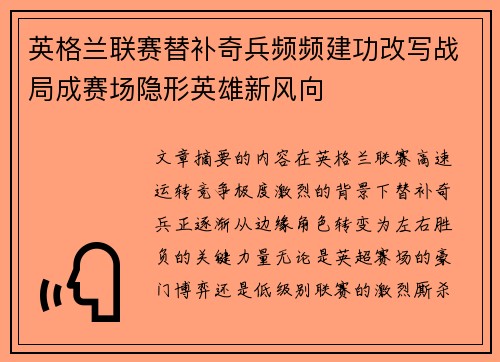 英格兰联赛替补奇兵频频建功改写战局成赛场隐形英雄新风向 英格兰联赛替补奇兵频频建功改写战局成赛场隐形英雄新风向