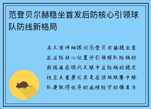 范登贝尔赫稳坐首发后防核心引领球队防线新格局 范登贝尔赫稳坐首发后防核心引领球队防线新格局