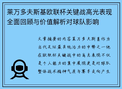 莱万多夫斯基欧联杯关键战高光表现全面回顾与价值解析对球队影响 莱万多夫斯基欧联杯关键战高光表现全面回顾与价值解析对球队影响