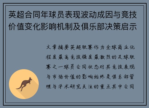 英超合同年球员表现波动成因与竞技价值变化影响机制及俱乐部决策启示 英超合同年球员表现波动成因与竞技价值变化影响机制及俱乐部决策启示