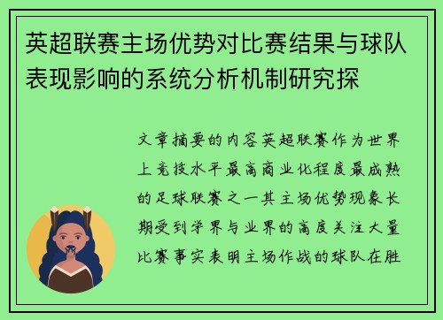 英超联赛主场优势对比赛结果与球队表现影响的系统分析机制研究探 英超联赛主场优势对比赛结果与球队表现影响的系统分析机制研究探