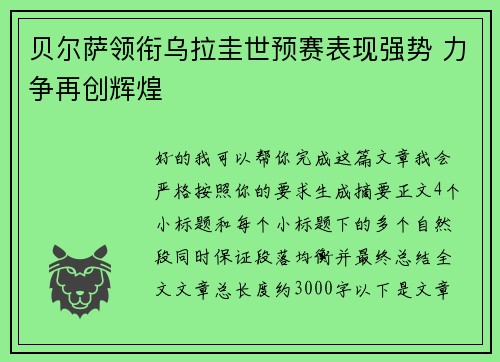 贝尔萨领衔乌拉圭世预赛表现强势 力争再创辉煌 贝尔萨领衔乌拉圭世预赛表现强势 力争再创辉煌