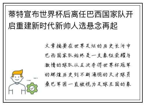蒂特宣布世界杯后离任巴西国家队开启重建新时代新帅人选悬念再起 蒂特宣布世界杯后离任巴西国家队开启重建新时代新帅人选悬念再起
