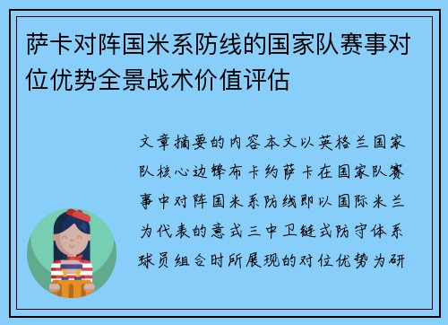 萨卡对阵国米系防线的国家队赛事对位优势全景战术价值评估 萨卡对阵国米系防线的国家队赛事对位优势全景战术价值评估