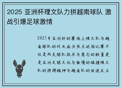2025 亚洲杯理文队力拼越南球队 激战引爆足球激情 2025 亚洲杯理文队力拼越南球队 激战引爆足球激情