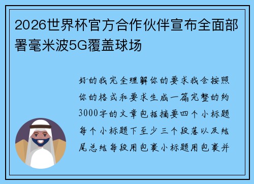 2026世界杯官方合作伙伴宣布全面部署毫米波5G覆盖球场 2026世界杯官方合作伙伴宣布全面部署毫米波5G覆盖球场