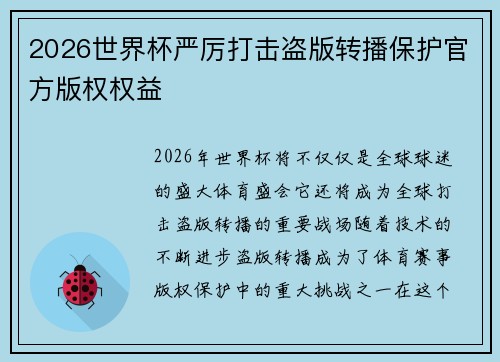 2026世界杯严厉打击盗版转播保护官方版权权益 2026世界杯严厉打击盗版转播保护官方版权权益