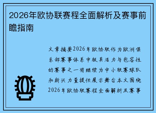 2026年欧协联赛程全面解析及赛事前瞻指南