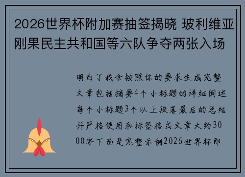 2026世界杯附加赛抽签揭晓 玻利维亚刚果民主共和国等六队争夺两张入场券 2026世界杯附加赛抽签揭晓 玻利维亚刚果民主共和国等六队争夺两张入场券