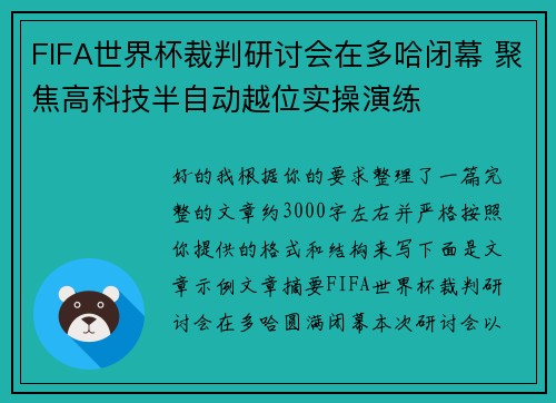 FIFA世界杯裁判研讨会在多哈闭幕 聚焦高科技半自动越位实操演练