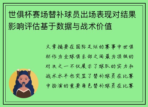 世俱杯赛场替补球员出场表现对结果影响评估基于数据与战术价值 世俱杯赛场替补球员出场表现对结果影响评估基于数据与战术价值