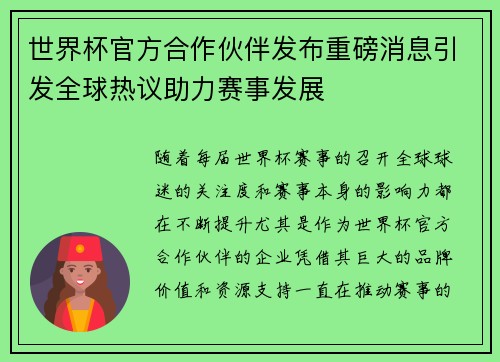 世界杯官方合作伙伴发布重磅消息引发全球热议助力赛事发展 世界杯官方合作伙伴发布重磅消息引发全球热议助力赛事发展