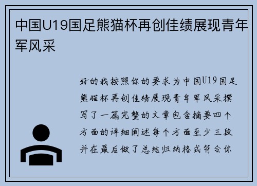 中国U19国足熊猫杯再创佳绩展现青年军风采 中国U19国足熊猫杯再创佳绩展现青年军风采