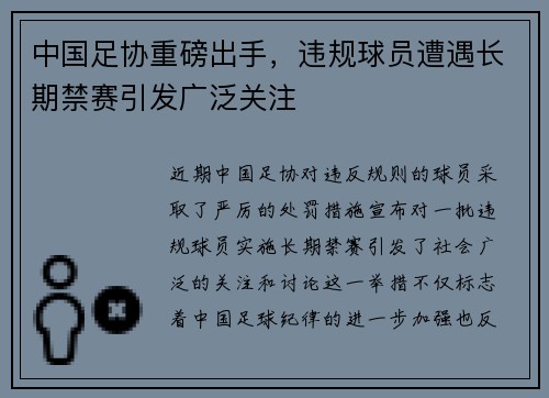 中国足协重磅出手,违规球员遭遇长期禁赛引发广泛关注 中国足协重磅出手,违规球员遭遇长期禁赛引发广泛关注