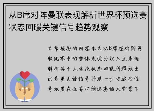 从B席对阵曼联表现解析世界杯预选赛状态回暖关键信号趋势观察 从B席对阵曼联表现解析世界杯预选赛状态回暖关键信号趋势观察