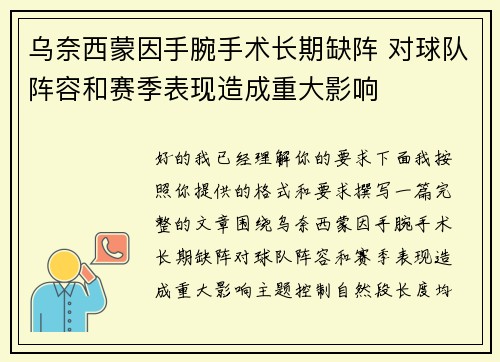 乌奈西蒙因手腕手术长期缺阵 对球队阵容和赛季表现造成重大影响 乌奈西蒙因手腕手术长期缺阵 对球队阵容和赛季表现造成重大影响