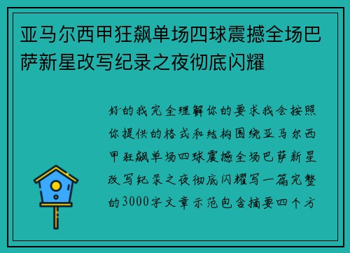 亚马尔西甲狂飙单场四球震撼全场巴萨新星改写纪录之夜彻底闪耀 亚马尔西甲狂飙单场四球震撼全场巴萨新星改写纪录之夜彻底闪耀