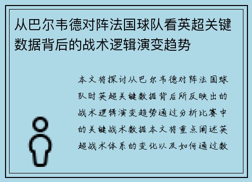 从巴尔韦德对阵法国球队看英超关键数据背后的战术逻辑演变趋势 从巴尔韦德对阵法国球队看英超关键数据背后的战术逻辑演变趋势