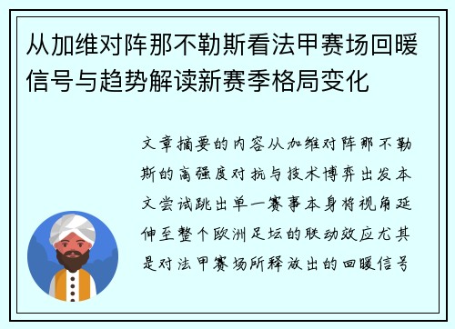 从加维对阵那不勒斯看法甲赛场回暖信号与趋势解读新赛季格局变化 从加维对阵那不勒斯看法甲赛场回暖信号与趋势解读新赛季格局变化