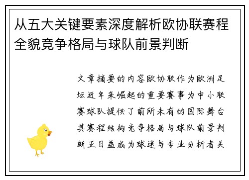从五大关键要素深度解析欧协联赛程全貌竞争格局与球队前景判断 从五大关键要素深度解析欧协联赛程全貌竞争格局与球队前景判断