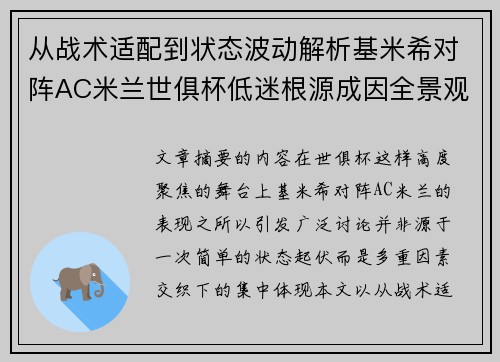 从战术适配到状态波动解析基米希对阵AC米兰世俱杯低迷根源成因全景观察 从战术适配到状态波动解析基米希对阵AC米兰世俱杯低迷根源成因全景观察